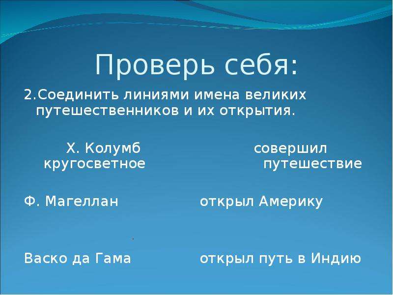 Гамов открытия. Соедини линией путешественников с их открытиями.