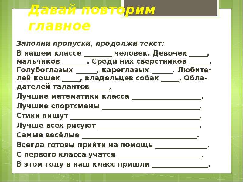 Урок 17. Заполни пропуски в тексте в нашем классе человек. Наш класс текст. Заполни пропуски продолжи текст в нашем классе человек. Продолжи текст.