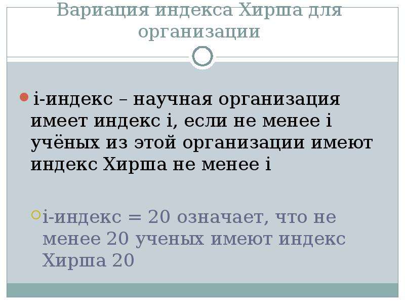 Ссылки 6 класс. Индекс Хирша. Индекс Хирша формула. Индекс Хирша ученого равен 5, если. Расчет индекса Хирша.