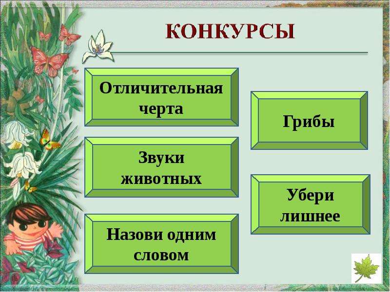 Квн по окружающему миру для начальной школы с презентацией