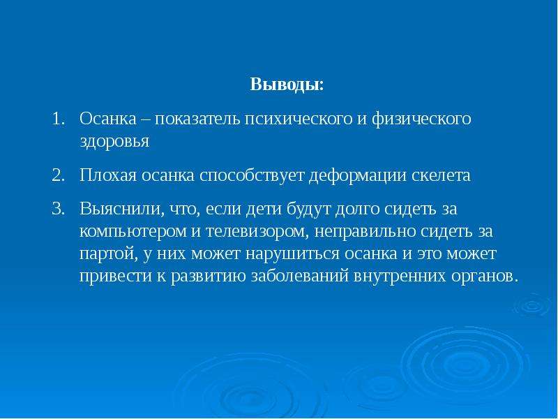 Сделать вывод выявление. Заключение по осанке. Заключение о правильной осанке. Вывод про осанку. Вывод о нарушении осанки.