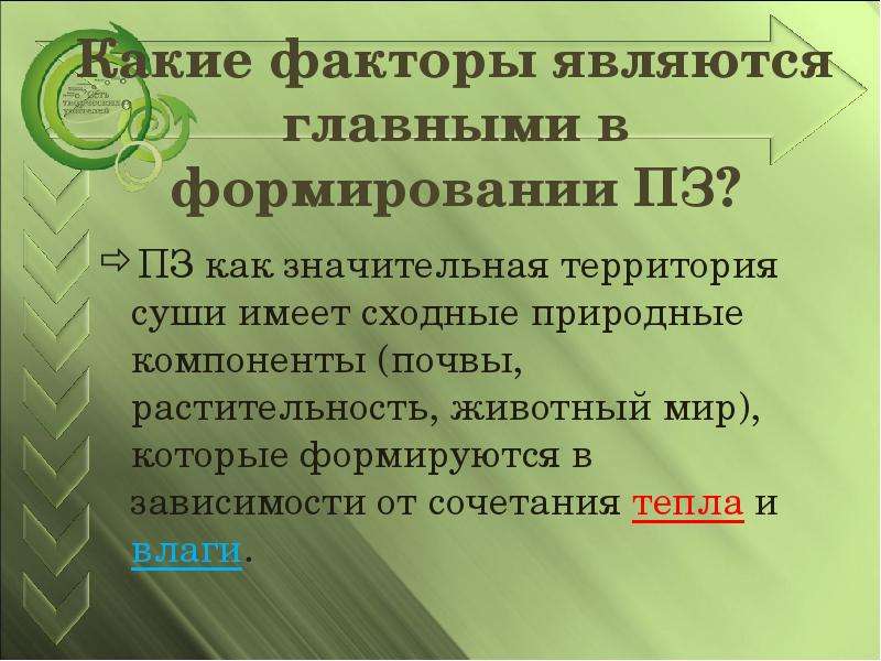 Формирования природных зон. Факторы влияющие на формирование природных зон. Факторы размещения природных зон. Важнейший фактор формирования природных зон. Главным фактором формирования природной зоны является.