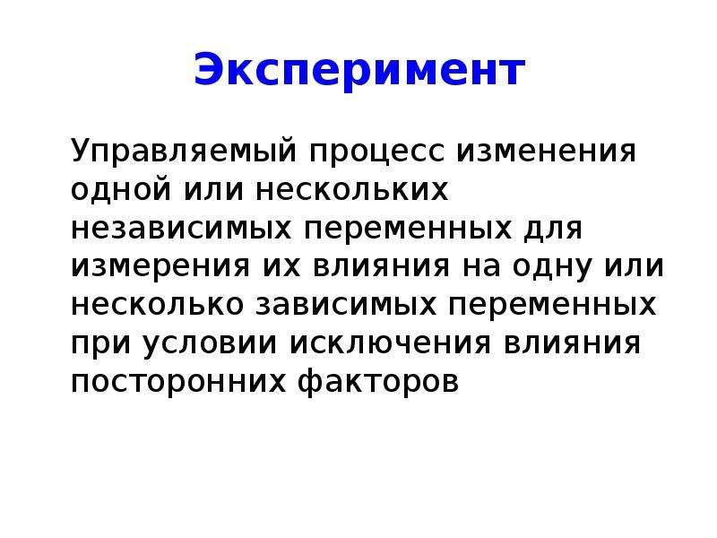 Процесс изменения человеком. Контролируемы эксперимент. Управляемый эксперимент это. Факторы эксперимент презентация. Управляемые факторы в эксперименте.