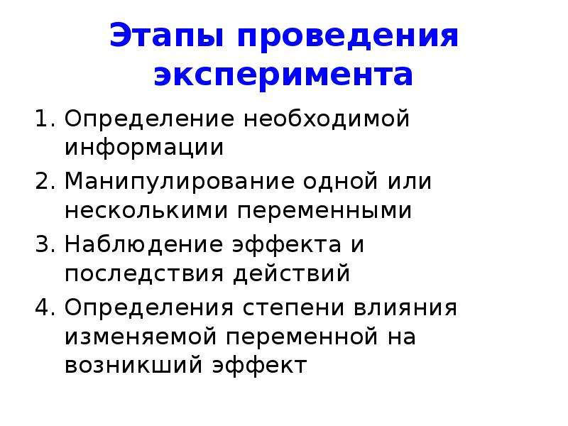 Эксперимент измерение. Этапы проведения эксперимента. Эксперимент в маркетинговых исследованиях. Последовательность этапов проведения эксперимента. Этапы проведения опыта.