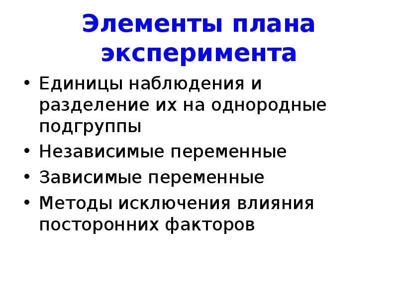 Переменный метод. Компоненты планирования эксперимента. Факторы и переменные влияющие на план эксперимента. Элементы теории планирования эксперимента. Основные элементы эксперимента.