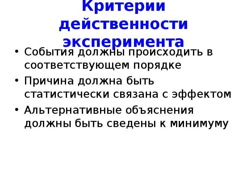 События эксперимент. Эксперимент в маркетинговых исследованиях. Критерии эксперимента. Альтернативное объяснение это. Действенность информации это.