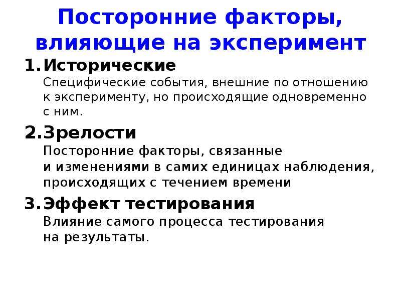 Внешние мероприятия. Факторы влияющие на эксперимент. Специфические события. Факторы влияющие на маркетинговые исследования.