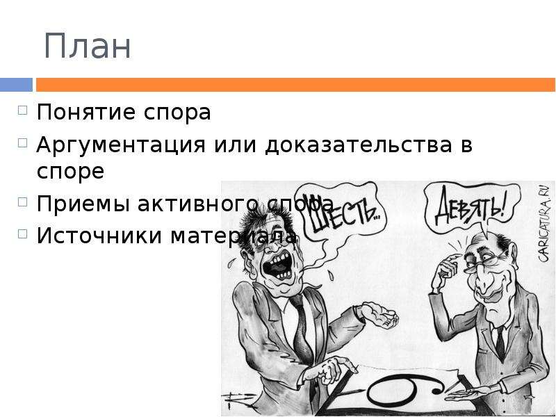 Наспор или на спор. Аргументы для спора. Спор и аргументация. Доказательство и аргументация в споре. Аргументы при споре.