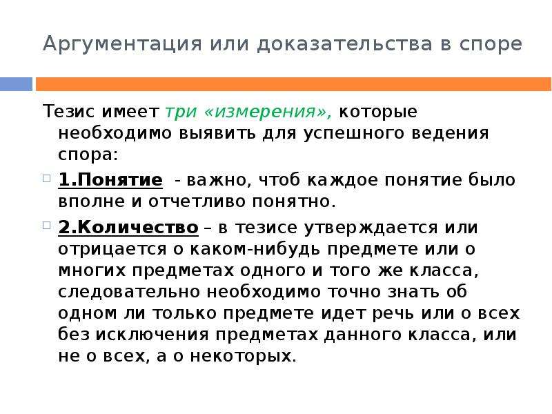 Тезис доказательства аргументы. Тезис спора это. Аргументы для спора. Доказательство и аргументация в споре. Тип аргументации в споре.