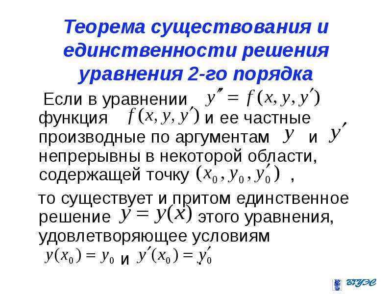 Теорема существования. Теорема существования и единственности дифференциальных уравнений. Теорема о существовании обратной функции. Дифференциальные уравнения 2-го порядка. Достаточное условие единственности.