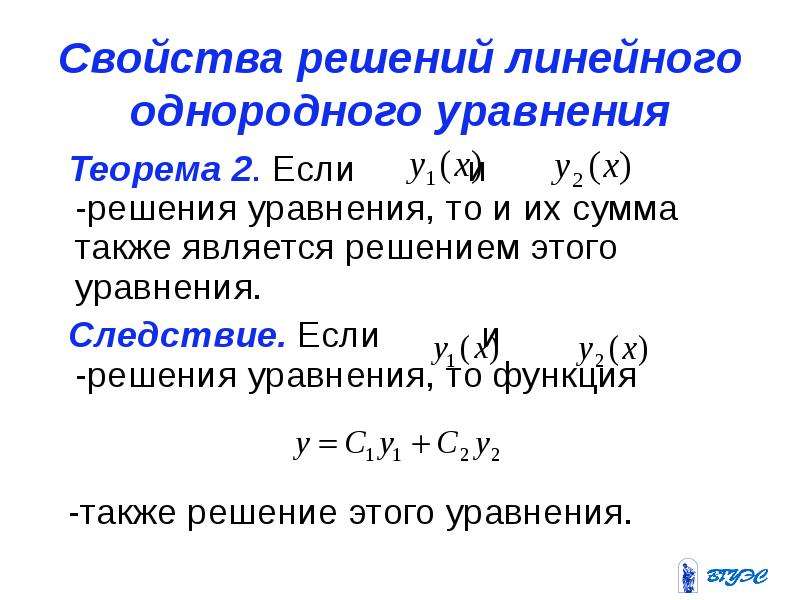 Решение однородных линейных уравнений. Свойства решений линейного дифференциального уравнения. Свойства решений однородного дифференциального уравнения. Свойства решений однородной Слау. Свойства решений однородного линейного уравнения.