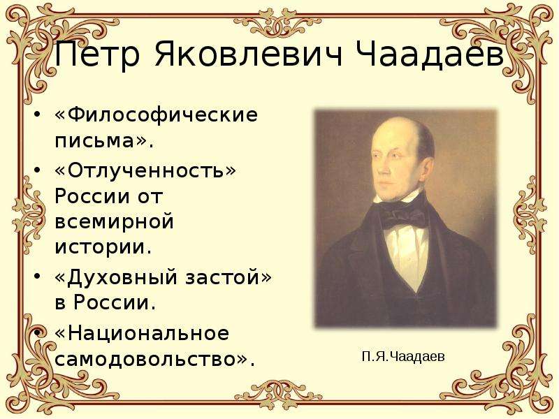 Чаадаев философические письма. Яковлевич Чаадаев Философические письма. Чаадаев Петр Яковлевич Философические письма. Петр Чаадаев о России. Чаадаев в истории России.