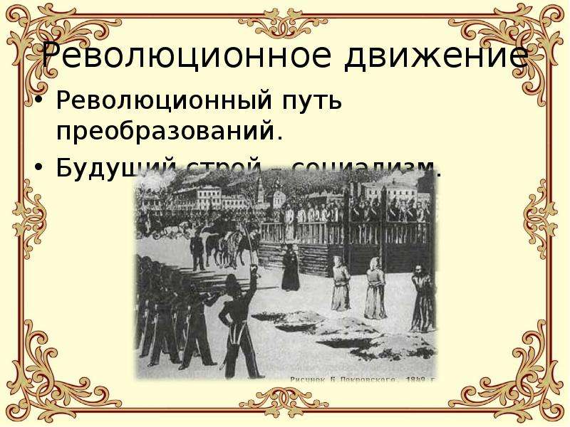 Революционное движение. Революционное движение 1864. Революционное движение среди студентов. Революционный путь. Революционное движение убийство Александра 2.