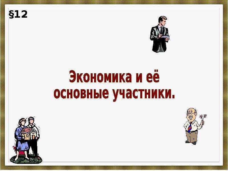 Экономика и ее основные участники 7 класс