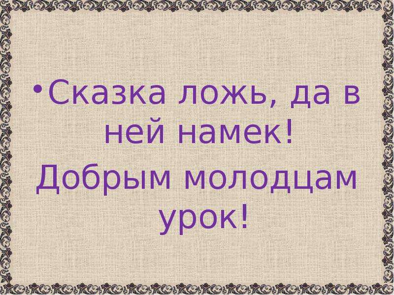 Намек песней. Сказка ложь да в ней намек добрым молодцам урок. Сказка лож да в ней намёк. Вывод к словам сказка-ложь, да в ней намек - добрым молодцам урок.. Шутка ложь да в ней намек.