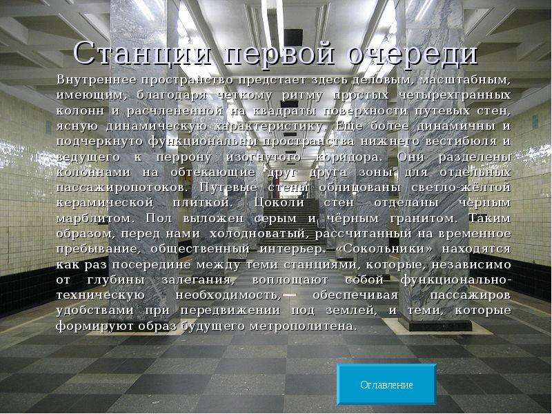 Московское метро как пишется с большой. Метро Сокольники интерьер. Глубокого залегания метро будущее.