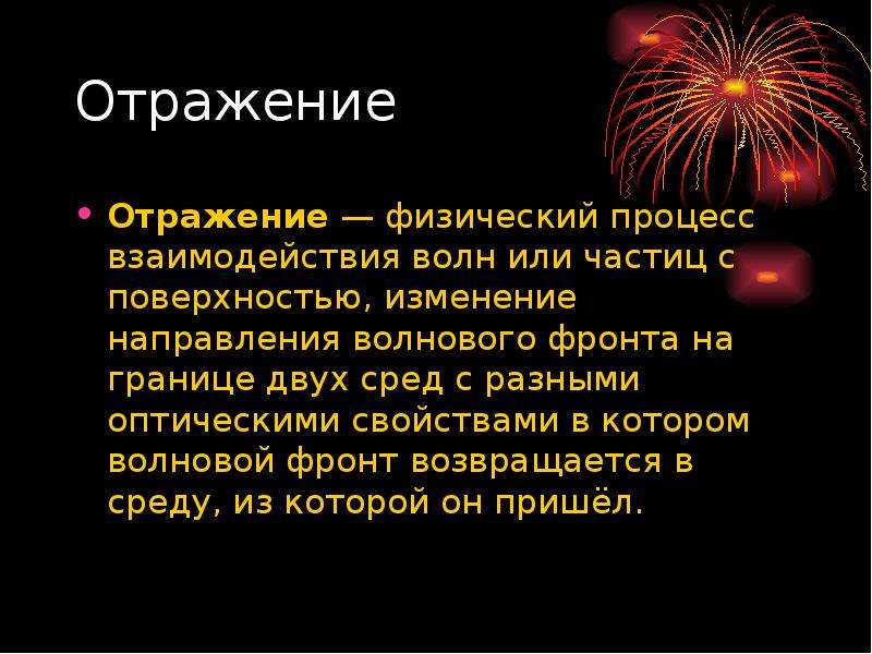 Физические отражает. Отражение физический процесс. Физическое отражение. Волновой фронт. Значение отражения физ.