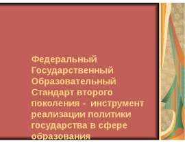 Федеральный Государственный Образовательный Стандарт второго поколения - инструмент реализации политики государства в сфере о