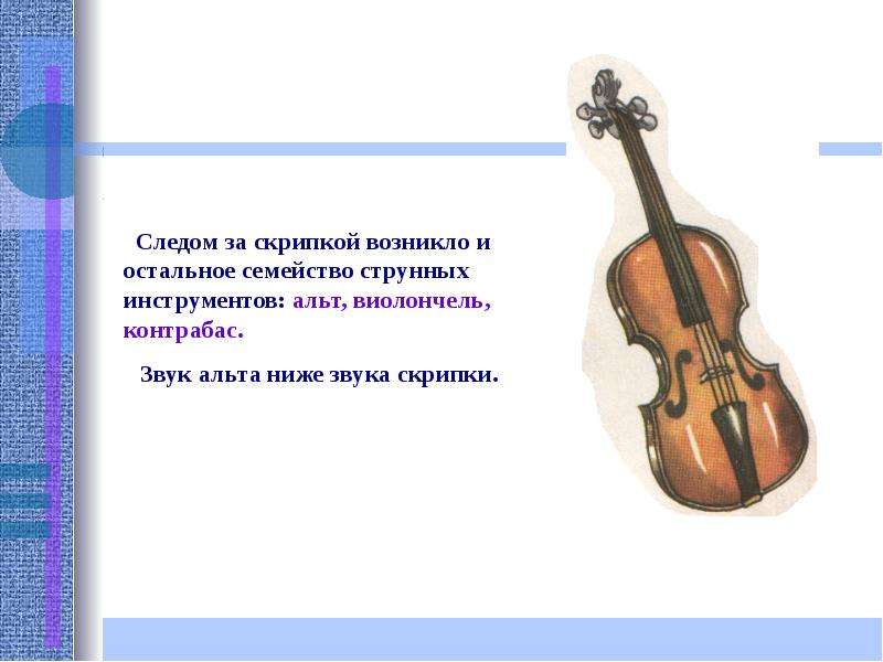 Скрипка определение. Альт струнные смычковые музыкальные инструменты. Интересные скрипки. Загадка про скрипку. Факты о скрипке.