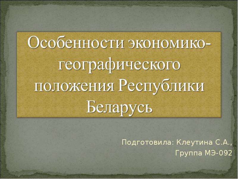Особенности экономически-географического  положения республики Беларусь_, слайд №1