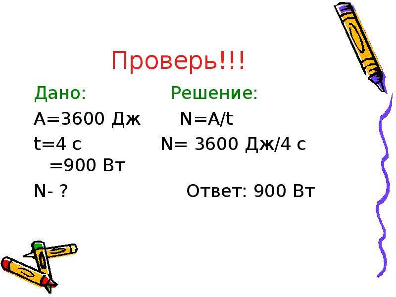 Дано решение. Физика 7 класс решение задач по теме механическая работа и мощность. 3600 Дж это. 3600*N/A*T. Т 7/7 физика 7 класс решение с дано.