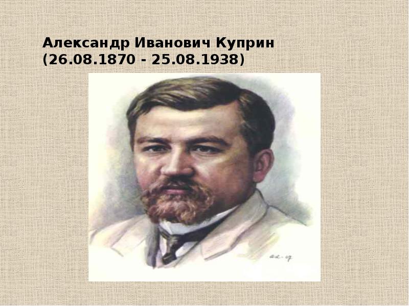 Доклад: Александр Иванович Куприн