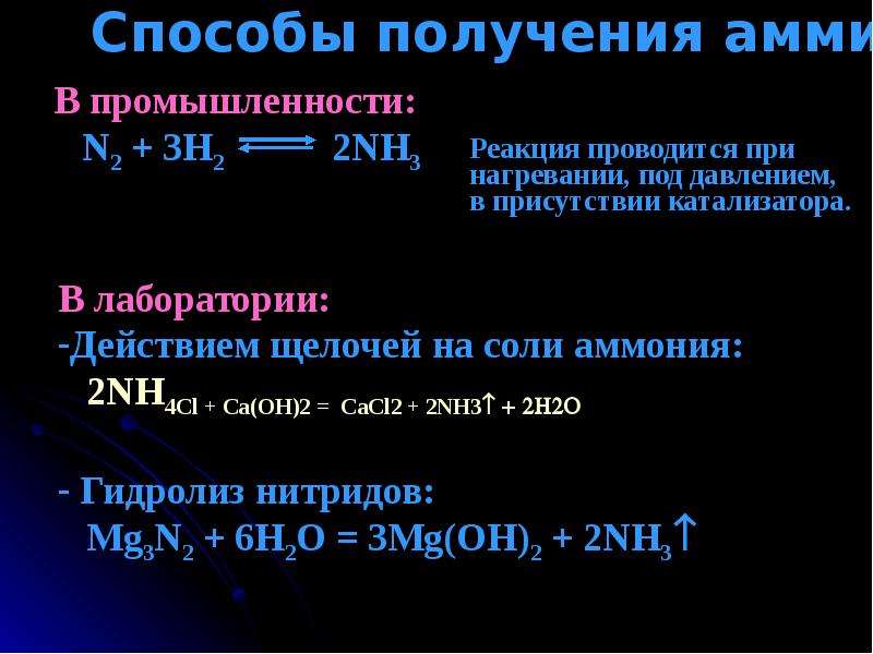 Уравнение реакции получения аммиака. N2 h2 nh3 катализатор. Получение nh3 в лаборатории и промышленности. Способы получения аммиака. Способы получения аммиака в промышленности.