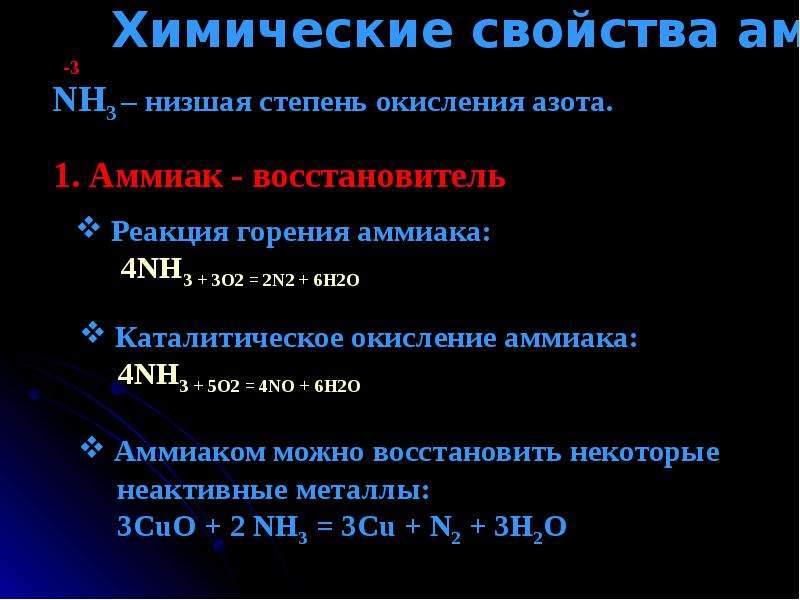 Низшая степень. Аммиак степень окисления азота -3. Аммиака формула nh4. Химические свойства аммиака степень окисления. Аммиак формула степень окисления.