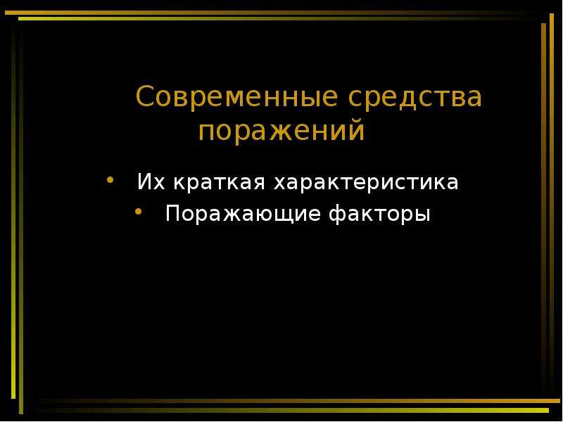 Современные средства поражения. Современные средства поражения историческая справка.