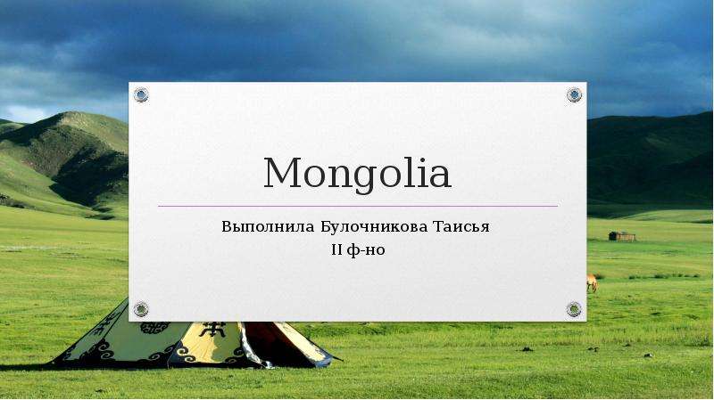 Реферат: Монгольская национальная революция