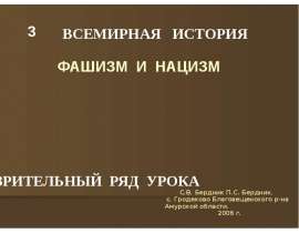 Презентация на тему "Фашизм и нацизм" скачать бесплатно
