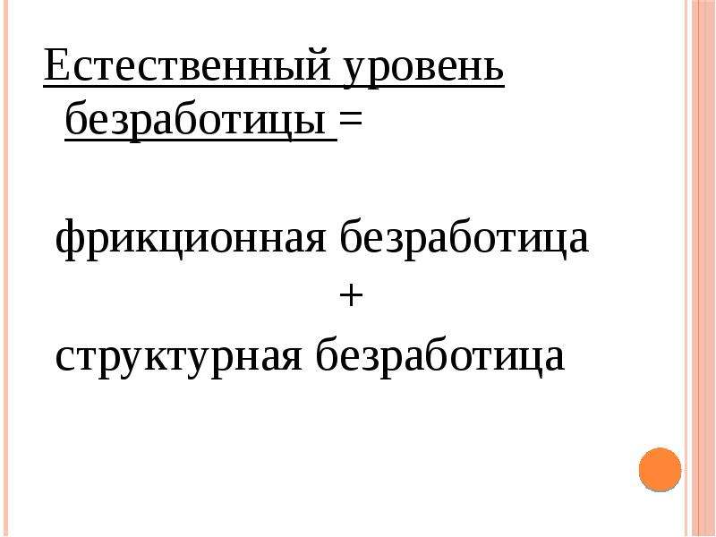 Составляет естественную безработицу. Уровень фрикционной безработицы. Сумму фрикционной и структурной безработицы называют:. Определите к какой категории населения относятся следующие граждане. Аниме персонажи, которые поднимали уровень уровень безработицы.