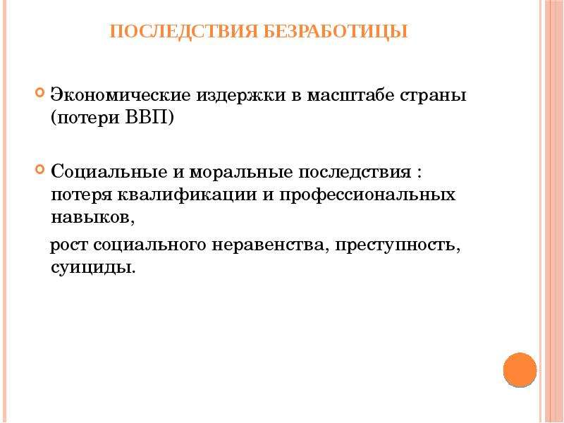 К экономическим издержкам безработицы относятся. Последствия безработицы. Моральные последствия безработицы. Последствия безработицы в экономике. Определите к какому виду безработицы относятся следующие граждане.