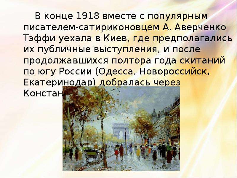 Тэффи и аверченко русское зарубежье. Тэффи и Аверченко. Н Тэффи и а Аверченко сообщение. Тэффи и Аверченко доклад. Подготовить сообщение о писательнице Тэффи.