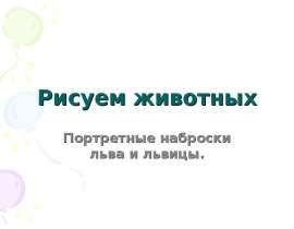 Рисуем животных Портретные наброски льва и львицы.