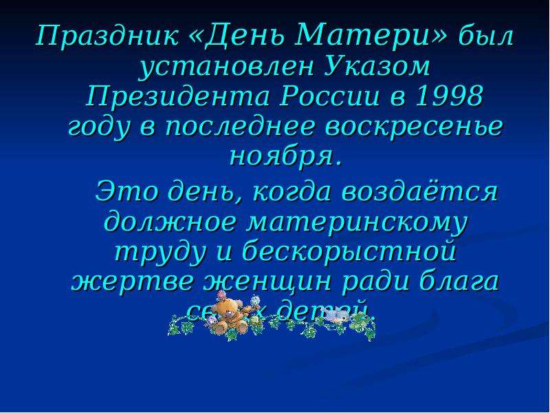 Мама милая родная минус. Праздник день матери был установлен президентом России 1998 г. Материнский труд. На 6 ноября последнее воскресенье ноября. Презентация на день учителя Галина Рафаэлевна.