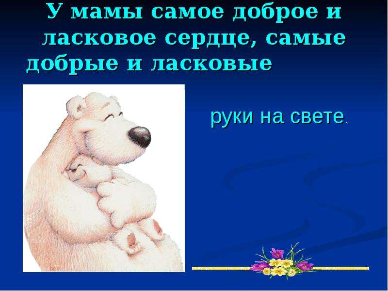 Мама милая родная минус