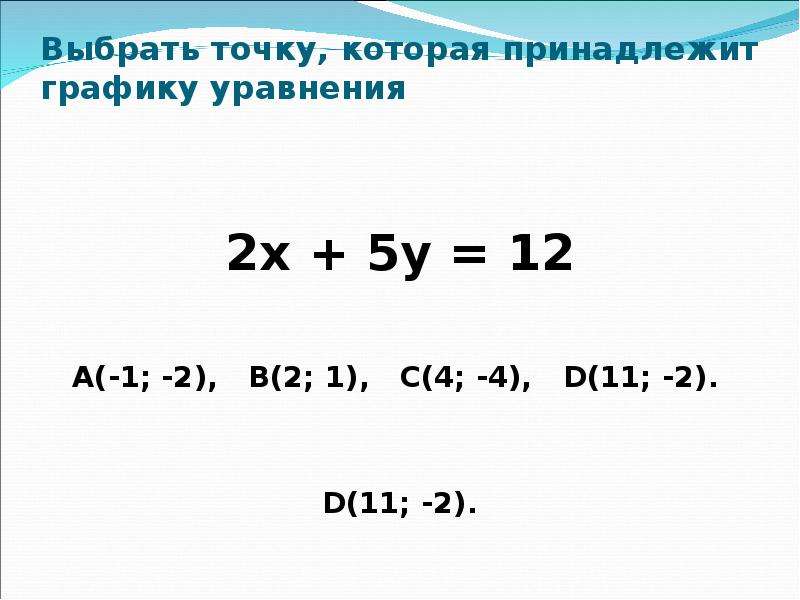 Выберите точки принадлежащие графику. Выберите точки принадлежащие графику уравнений. Точка принадлежит графику линейной. Принадлежит графику значок. А(-4-2) принадлежит графику.