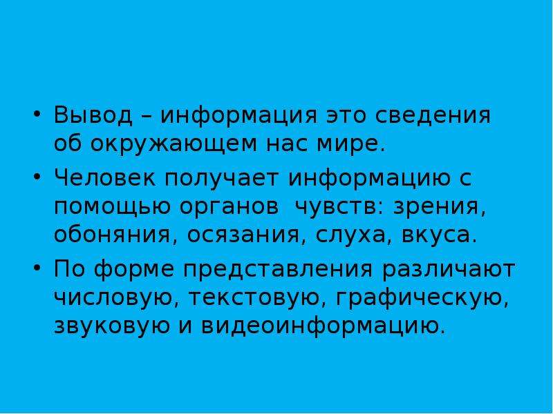 Как получить человека. Сведения об окружающем нас мире это. Информация в окружающем нас мире. Информация это сведения об окружающем. Что рассказать на окружающем мире.