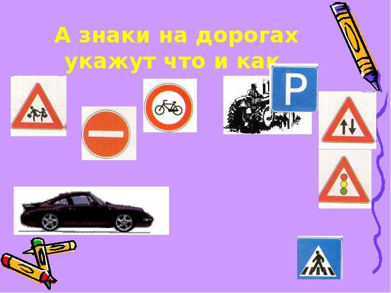 Укажи дорогу. Дорожные знаки ПДД для детей с названиями. " Знаки дорожные - знать всем положено" презентация для дошкольников. Знай дорожные знаки ...на слоги. Рисунок правила дорожного движения 2 класс рисовать.