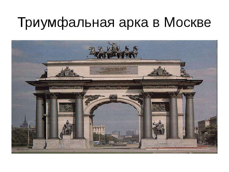 Триумфальная арка книга. Достопримечательности Триумфальная арка Москва для детей. Архитектурные арки презентация. Архитектурный памятник с тремя нишами. Московская Триумфальная арка в Санкт-Петербурге на карте.