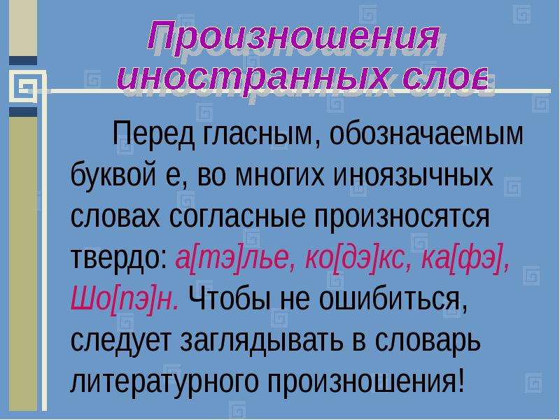 Слова согласные произносятся твердо. Нормы произношения согласных произношу перед е. Компьютер произношение согласного перед е. Патент произношение согласного перед е. Определите произношение согласного перед е в иноязычных словах.