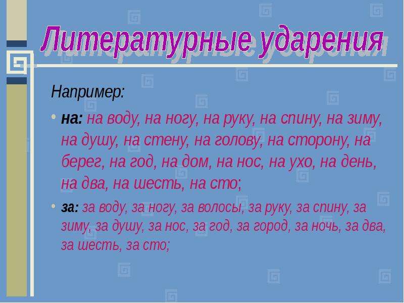 Руки ударение. На ноги или на ноги ударение. На воду ударение. Под ноги ударение. За ногу или за ногу ударение.