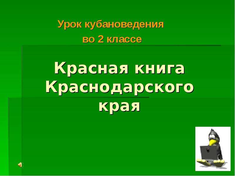 Красная книга краснодарского края презентация кубановедение 1 класс