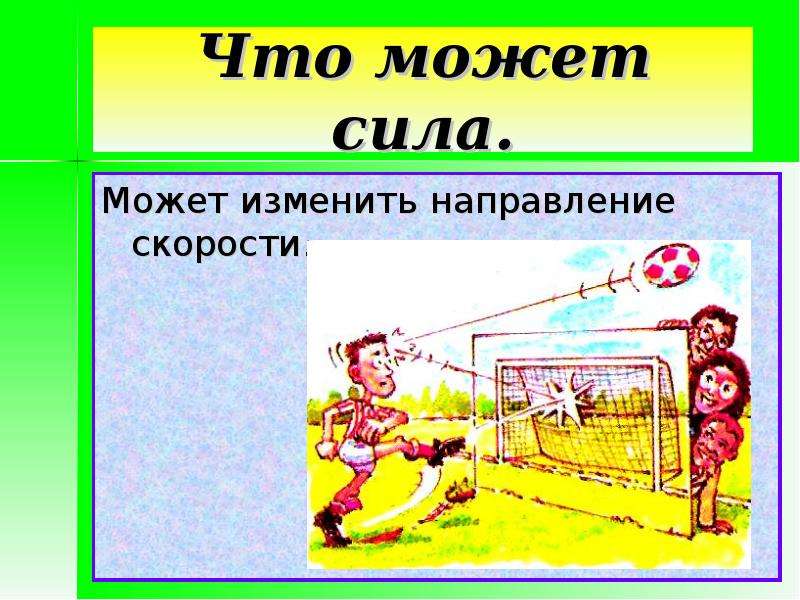 Что такое сила. Сила картинки. Сила в силе. Проект сила картинки. Сила может изменить скорость направление.