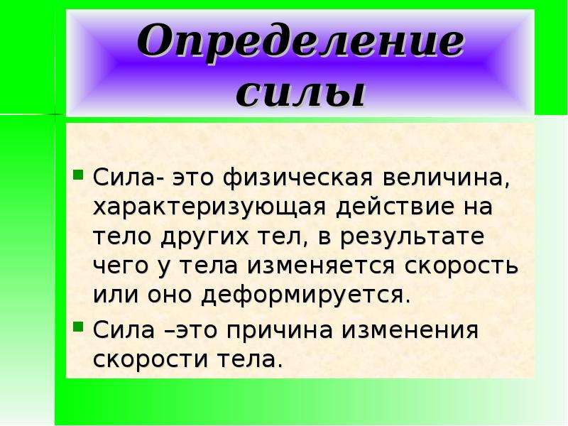 Определение 7 класс. Сила определение. Физическая сила. Сила это физическая величина являющаяся причиной изменения. Сила это физическая величина действие которой зависит.