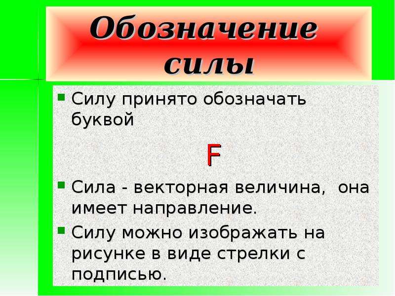 Обычная сила. Обозначение силы. Как обозначается сила. Сила обозначается буквой. Сила.