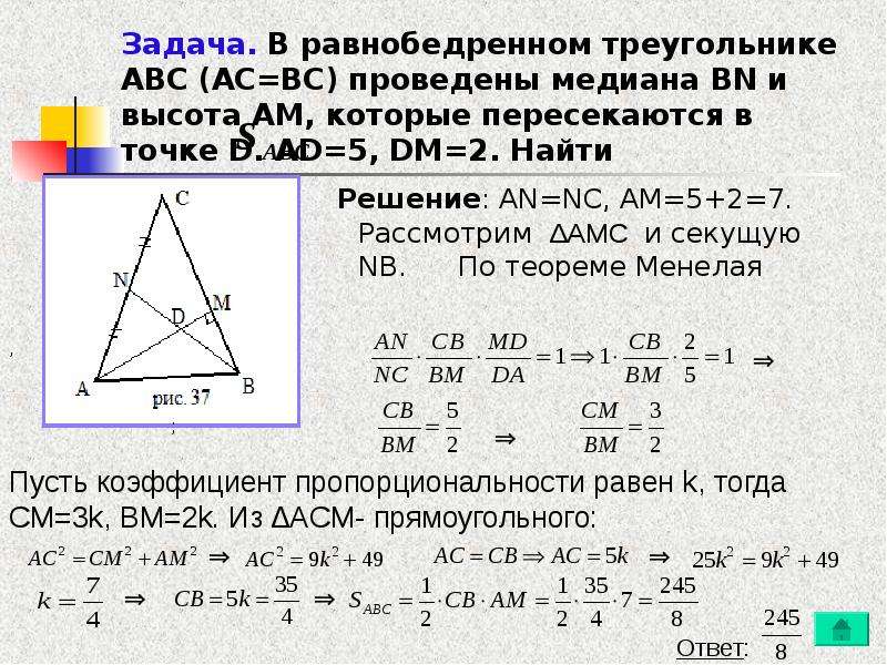 В треугольнике ad. Теорема Менелая для треугольника решение задач. Равнобедренный треугольник ABC. Теорема Менелая для тетраэдра. В равнобедренном треугольнике ФИС Медианы.