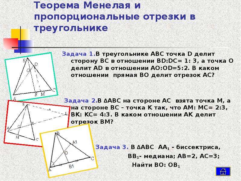 Теорема чевы. Теорема Менелая и Чевы 10 класс. Теорема Менелая и Чевы 8 класс. Теорема Чевы и Менелая презентация. Задачи по теореме Менелая.