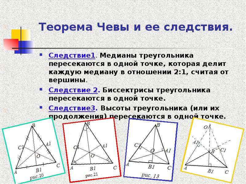 Медианы треугольника пересекаются в одной точке. Доказательство Чевы Менелая. Теорема Чевы формула. Теорема Менелая и Чевы для треугольника. Теорема Чевы и Менелая презентация.